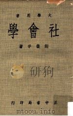 社会学  下（民国60.04 PDF版）
