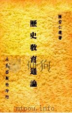 历史教育通论 1963 PDF电子版封面 陈安仁遗著