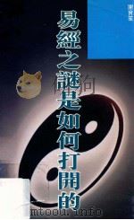 易经之谜是如何打开的 1994 PDF电子版封面 9623576501 谢宝笙著