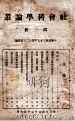 社会科学论丛 第1辑 1950 PDF电子版封面 国立台湾大学法学院