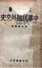 中华民国外交史 1 1961 PDF电子版封面 张忠绂编著