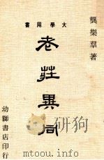 老庄异同 1974 PDF电子版封面 龚乐群著
