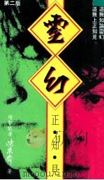 灵幻正知见 1990 PDF电子版封面 9627392022 埵智能者陈果齐