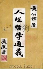 人生哲学通义 1969 PDF电子版封面 黄公伟著