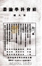 社会科学论丛 第8辑 1958 PDF电子版封面 国立台湾大学法学院