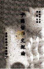 中国哲学史概论 1976 PDF电子版封面 渡边秀方著