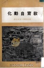 教育自动化（民国57.04 PDF版）