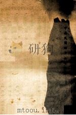 台湾省立师范大学教育研究所集刋  第1辑（1958 PDF版）