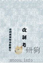 孔子改制考   1968  PDF电子版封面    康有为著 