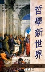 哲学新世界（ PDF版）