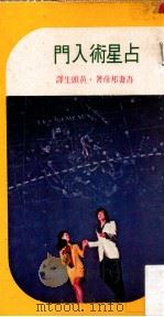 占星术入门（民国66.04 PDF版）