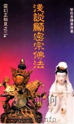浅谈显密宗佛法 1991 PDF电子版封面 9627392111 埵智能者陈果齐