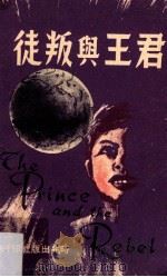 君王与叛徒 1971 PDF电子版封面 时兆出版社编辑部