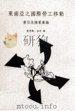 东南亚之国际劳工移动 书目及摘要汇编 1997 PDF电子版封面 9576715369 蔡青龙,金玫编