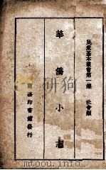 华侨小志 1936 PDF电子版封面 朱鸿禧著;吕金录主编
