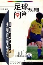 足球规则问答 1996 PDF电子版封面 7500913273 斯力格编著