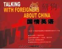 国情英语 PDF电子版封面 788497276X 胡得钢主编