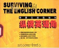 纵横英语角 PDF电子版封面 7884972743 胡得钢主编;Edward Morton Haydn著