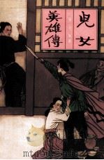 中国古典名著文库 儿女英雄传 1996 PDF电子版封面 7228036670 (清)文康著