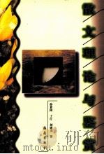 散文理论与鉴赏   1998  PDF电子版封面  7806450211  孙景阳，丁汀，刘绪义著 