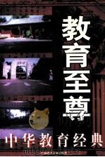 教育至尊 中华教育经典 下 1998 PDF电子版封面 7800908119 朱玉泉主编