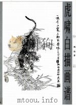 虎啸白描画谱 1998 PDF电子版封面 7806255583 魏恕著