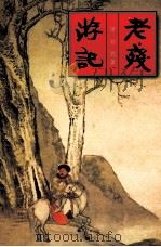 老残游记 1996 PDF电子版封面 7228036603 (清)刘鹗著;(清)吴趼人著