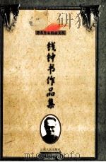 钱钟书作品集 1999 PDF电子版封面 7222025596 许枫编