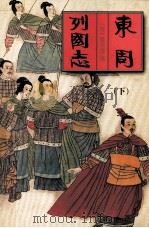 中国古典名著文库 东周列国志 下 1999 PDF电子版封面 7228035895 (清)蔡元放编