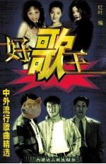 中外流行歌曲精选 好歌王 1998 PDF电子版封面 720403702 红叶编