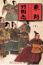 中国古典名著文库 东周列国志 上 1999 PDF电子版封面 7228035895 (清)蔡元放编