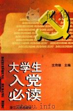 大学生入党必读 1998 PDF电子版封面 721301417X 沈传缘主编