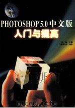 Photoshop 5.0中文版入门与提高 1999 PDF电子版封面 7030075536 徐旸主编;门槛创作室编著