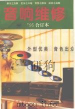 音响维修 一九九五年 合订本 1995 PDF电子版封面 7505332465 《音响维修》编辑部编著