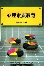 心理素质教育 1999 PDF电子版封面 7801550811 羌兴荣主编