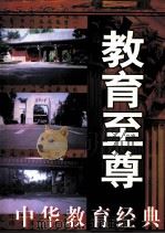 教育至尊 中华教育经典 上 1998 PDF电子版封面 7800908119 朱玉泉主编;符俊超,陈钢,王立勇,廖轩陆副主编
