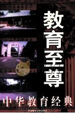 教育至尊 中华教育经典 中 1998 PDF电子版封面 7800908119 朱玉泉主编
