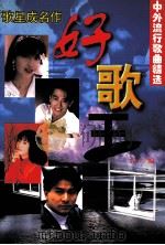 中外流行歌曲精选 1997 PDF电子版封面 7204037022 红叶编