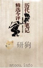 历代幽默笔记精选今评 1998 PDF电子版封面 7540418354 章明评析
