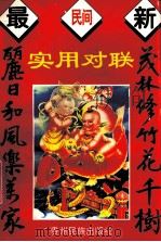 最新民间实用对联   1994  PDF电子版封面  7541204811  陶渊源等编著 
