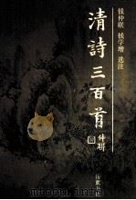 清诗三百首 新编本 1994 PDF电子版封面 7805204640 钱仲联,钱学增选注