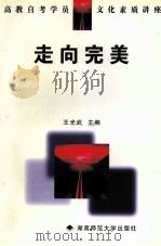 走向完美 1999 PDF电子版封面 7810316990 王光武主编