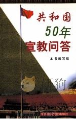 共和国50年宣教问答 1999 PDF电子版封面 7503519916 本书编写组编