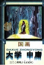 国画大学 国画中庸 儒家经典 1999 PDF电子版封面 7543820412 杨伯峻译;谢丹绘