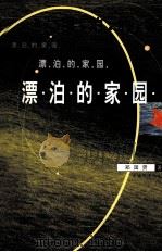 漂泊的家园 1998 PDF电子版封面 750063059X 郑国贤著
