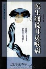医生细说耳鼻喉病 1999 PDF电子版封面 7504526193 徐冠杰等编著