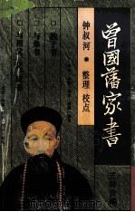 曾国藩家书三种合编 1994 PDF电子版封面 7537813744 曾国藩著;钟叔河整理校点