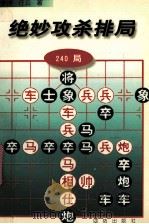 绝妙攻杀排局 240局 1997 PDF电子版封面 7801301021 李浭,任云著