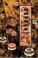 炮类布局大全 上集 中炮对屏风马与列手炮局 1997 PDF电子版封面 7805485313 程明松主编;屠景明,葛维蒲编著