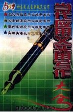 当代应用文实用写作大全 1998 PDF电子版封面 753713099X 苏联波主编;舒必才,苏晓波副主编